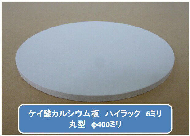 丸型加工品 ハイラック ケイカル/ケイ酸カルシウム板 不燃ボード 6mm厚 φ400mm