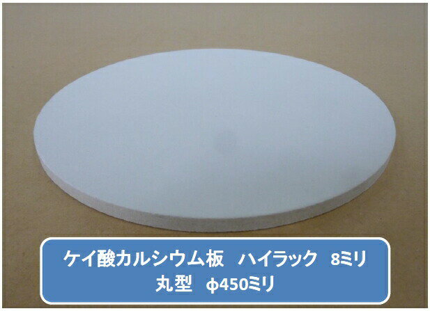 丸型加工品 ハイラック ケイカル/ケイ酸カルシウム板 不燃ボード 8mm厚 φ450mm