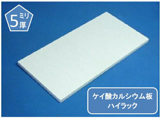 ケイカル/ケイ酸カルシウム板 メーカー指定不可 不燃ボード 5mm厚 オーダー加工品 900mm×900mm以下