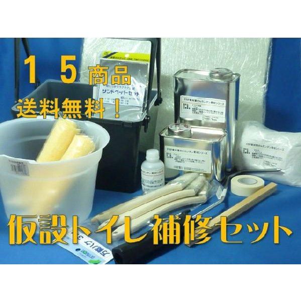 FRP製仮設トイレ用専用補修剤セット