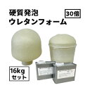【硬質発泡ウレタン】【16kgセット】30倍発泡 2液タイプ【フレンズ ハイフォームHU30】型制作・断熱・剛性アップ・吸音DIY工作などに