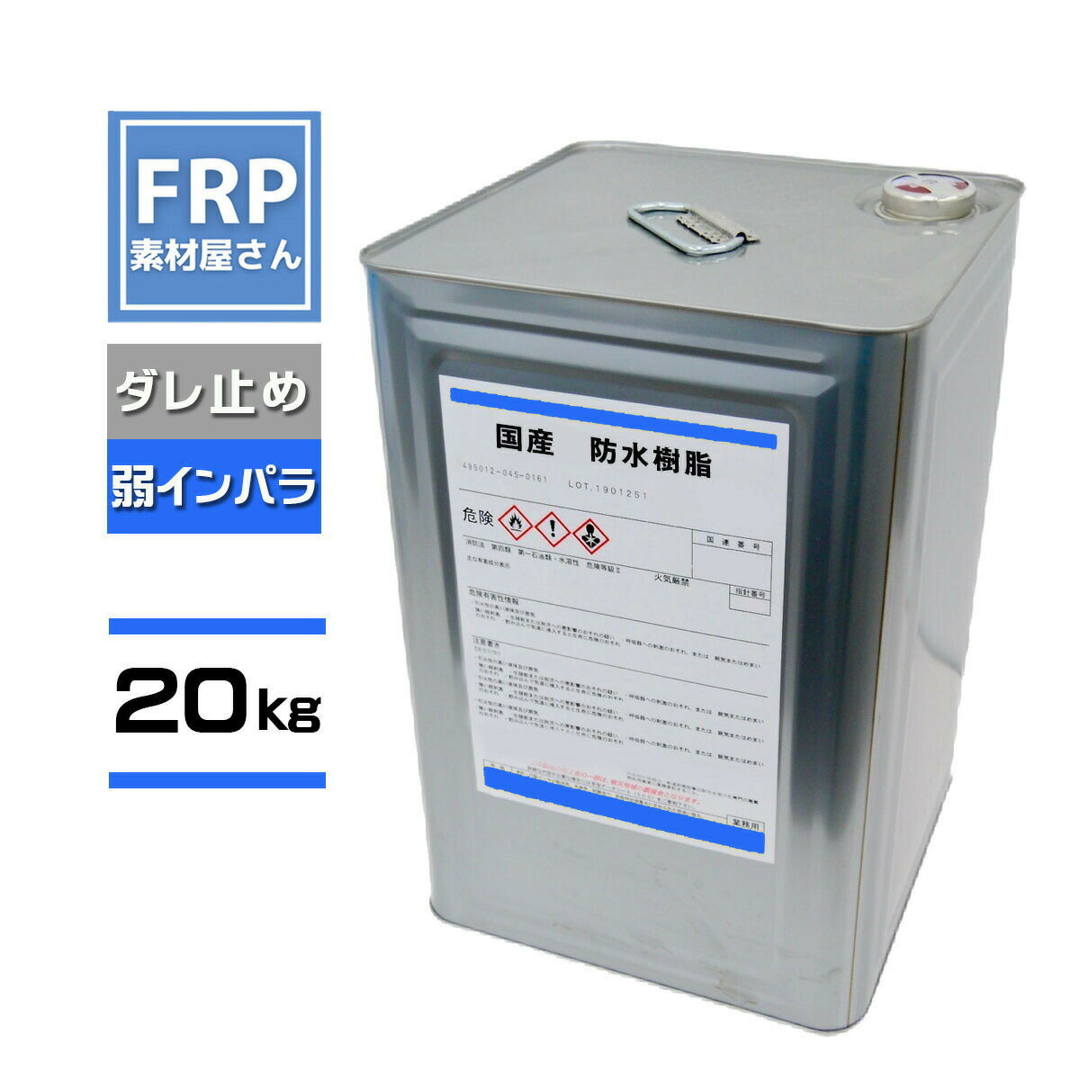 FRP防水樹脂 国産【FRP防水工事用軟質樹脂 (PC640) 20kg】 ダレ止め機能付き 弱インパラ 補修 ポリエステル樹脂