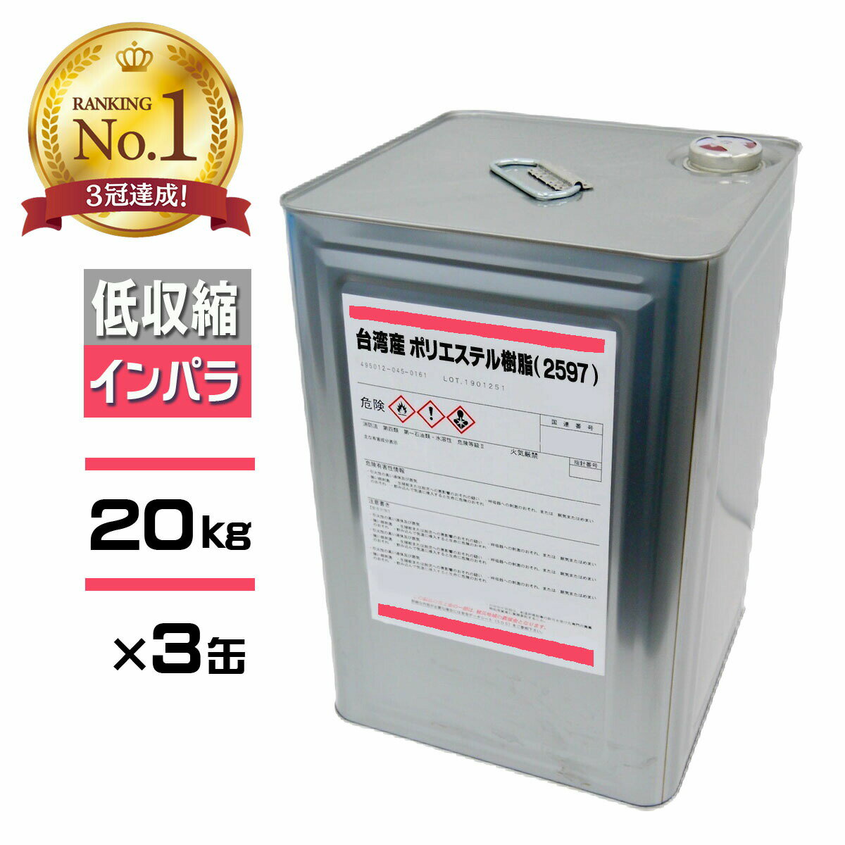 コスパ最強! FRP樹脂 低収縮 一般積層用【ポリエステル樹脂 (2597 APT) 20kg×3缶セット インパラ】赤ラベル 台湾産 /汎用樹脂 FRP補修 ...