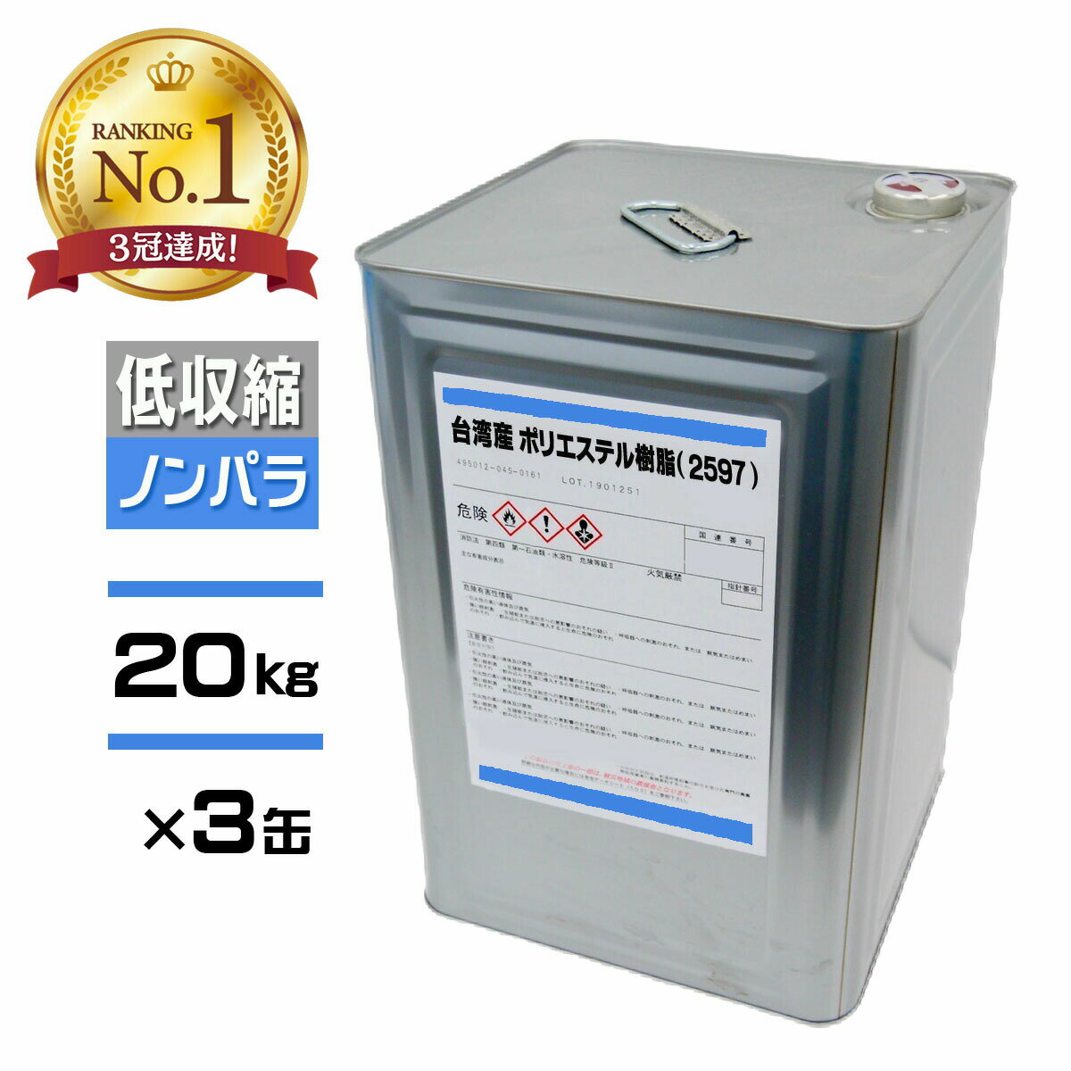 コスパ最強! FRP樹脂 低収縮 一般積層用【ポリエステル樹脂 (2597 PT) 20kg×3缶セット ノンパラ】青ラベル 台湾産 /汎用樹脂 FRP補修 防...