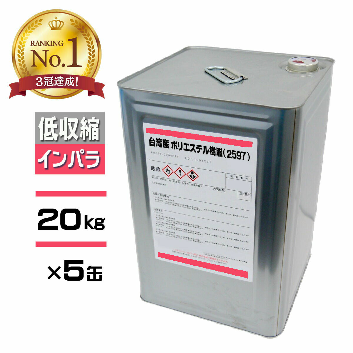 コスパ最強! FRP樹脂 低収縮 一般積層用【ポリエステル樹脂 (2597 APT) 20kg×5缶セット インパラ】赤ラベル 台湾産 /汎用樹脂 FRP補修 ...