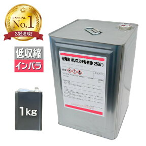 コスパ最強! FRP樹脂 低収縮 一般積層用【ポリエステル樹脂 (2597 APT) 1kg インパラ】台湾産 /汎用樹脂 FRP補修 防水 成形 船舶 ベランダ