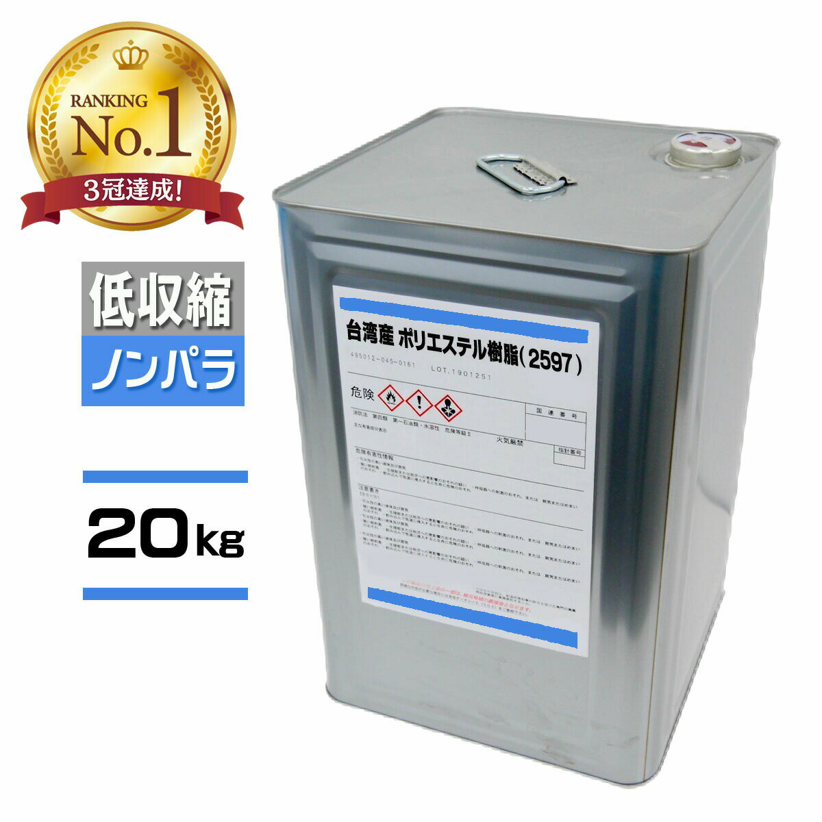 コスパ最強! FRP樹脂 低収縮 一般積層用【ポリエステル樹脂 (2597 PT) 20kg ノンパラ】青ラベル 台湾産 /汎用樹脂 FRP補修 防水 成形 船...