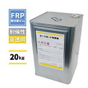 高透明耐候性難黄変積層用樹脂【国産 サーフボード用樹脂 20kg】PC6150 コード【92】(メーカー直送品)