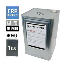 カーボン仕上用FRP樹脂【カーボン用透明クリア樹脂 TMT550 (1kg)】インパラ ポリエステル樹脂 半透明