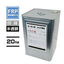 カーボン仕上用FRP樹脂【カーボン用透明クリア樹脂 TMT550 (20kg)】インパラ ポリエステル樹脂 半透明