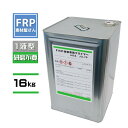 FRP 改修専用プライマー 【アイカ JU-70(16kg)】ウレタン樹脂シーラー 下地処理の研磨が不要! /国産 1液 AICA JU70