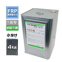 FRP 改修専用プライマー 【アイカ JU-70(4kg)】ウレタン樹脂シーラー 下地処理の研磨が不要! /国産 1液 AICA JU70