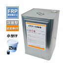 FRP【発泡スチロール用樹脂 (グレー) 2kg（添加剤セット)】積層用樹脂 下地用プライマー樹脂 3液タイプ /FRP補修 製作 防水 発泡スチロ..