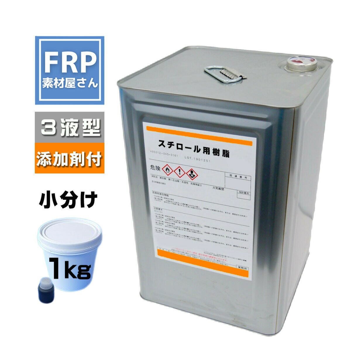 FRP【発泡スチロール用樹脂 (グレー) 1kg（添加剤セット)】 積層用樹脂 下地用プライマー樹脂 3液タイプ /FRP補修 製作 防水 発泡スチ..