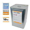 FRP【発泡スチロール用樹脂 (グレー) 18kg（添加剤セット)】積層用樹脂 下地用プライマー樹脂 3液タイプ /FRP補修 製作 防水 発泡スチロール樹脂