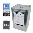 国産品【FRPゲルコート (ブラック) 2kg 】ノンパラ オルソ系/塗装 型取り FRP樹脂 補修