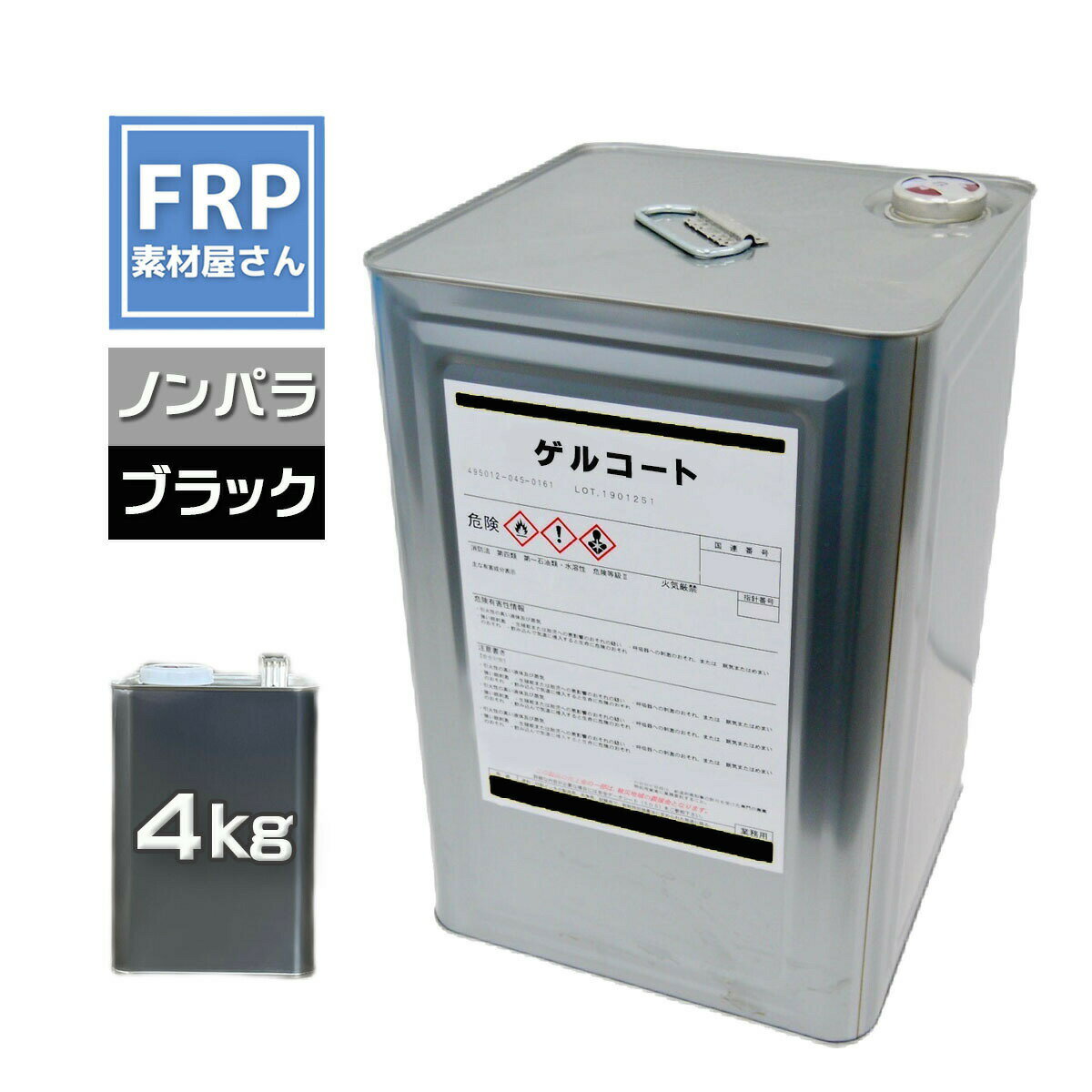 国産品【FRPゲルコート (ブラック) 4kg 】ノンパラ オルソ系/塗装 型取り FRP樹脂 補修