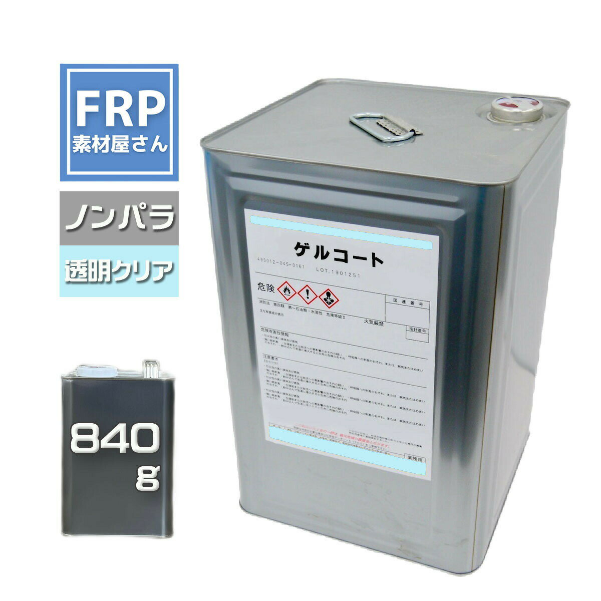 国産品【FRPゲルコート (クリア) 840g 】ノンパラ イソ系/塗装 型取り FRP樹脂 補修
