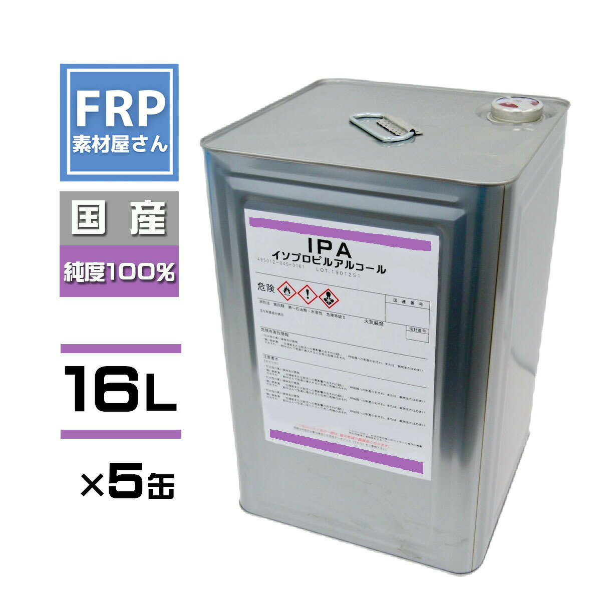 【IPA 純度100% (イソプロピルアルコール) 16L×5缶セット】イソプロパノール /塗装の除去、塗装のうすめ液、塗膜はがし、脱脂洗浄、消毒 などに