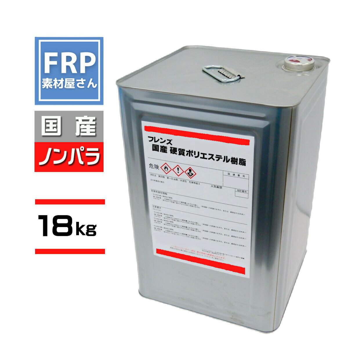 送料無料! FRP樹脂 一般積層用【国産 ポリエステル樹脂 (フレンズポリ) 赤ラベル 18kg】(ノンパラ)/ FRP補修 FRP用樹脂 防水 自作 成形 成...