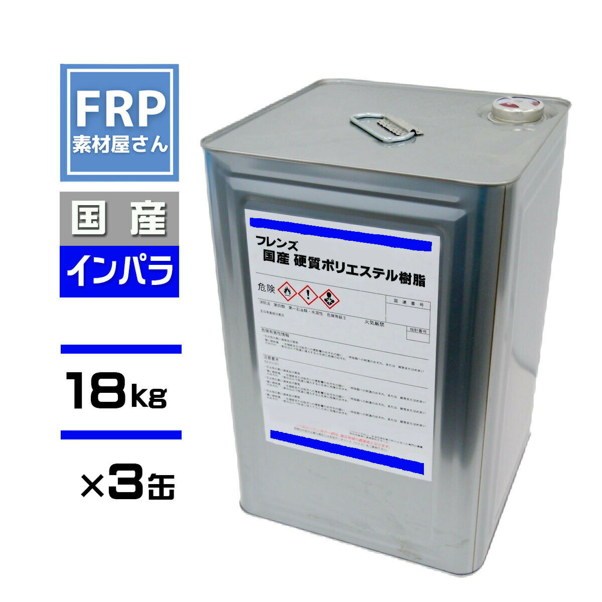 送料無料! FRP樹脂 一般積層用【国産 ポリエステル樹脂 (フレンズポリ) 青ラベル 18kg×3缶】(インパラ)/ FRP補修 FRP用樹脂 防水 自作 成...