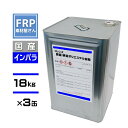 送料無料 FRP樹脂 一般積層用【国産 ポリエステル樹脂 (フレンズポリ) 青ラベル 18kg×3缶】(インパラ)/ FRP補修 FRP用樹脂 防水 自作 成形 成型 船 レジン フレンズ青