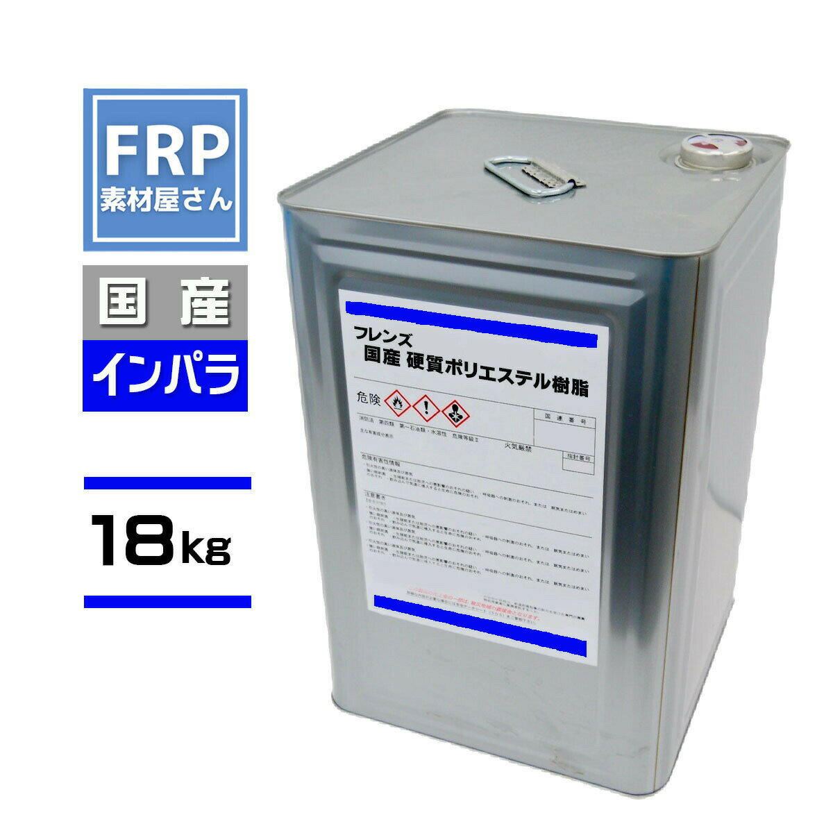 送料無料 FRP樹脂 一般積層用【国産 ポリエステル樹脂 (フレンズポリ) 青ラベル 18kg】(インパラ)/ FRP補修 FRP用樹脂 防水 自作 成形 成型 船 レジン フレンズ青