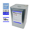 送料無料! FRP樹脂 一般積層用【国産