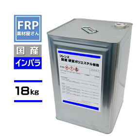 送料無料! FRP樹脂 一般積層用【国産 ポリエステル樹脂 (フレンズポリ) 青ラベル 18kg】(インパラ)/ FRP補修 FRP用樹脂 防水 自作 成形 成型 船 レジン フレンズ青