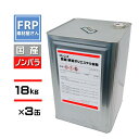 送料無料! FRP樹脂 一般積層用【国産 ポリエステル樹脂 (フレンズポリ) 赤ラベル 18kg×3缶】(ノンパラ)/ FRP補修 FRP用樹脂 防水 自作 成...