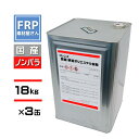 送料無料 FRP樹脂 一般積層用【国産 ポリエステル樹脂 (フレンズポリ) 赤ラベル 18kg×5缶】(ノンパラ)/ FRP補修 FRP用樹脂 防水 自作 成形 成型 船 レジン フレンズ赤