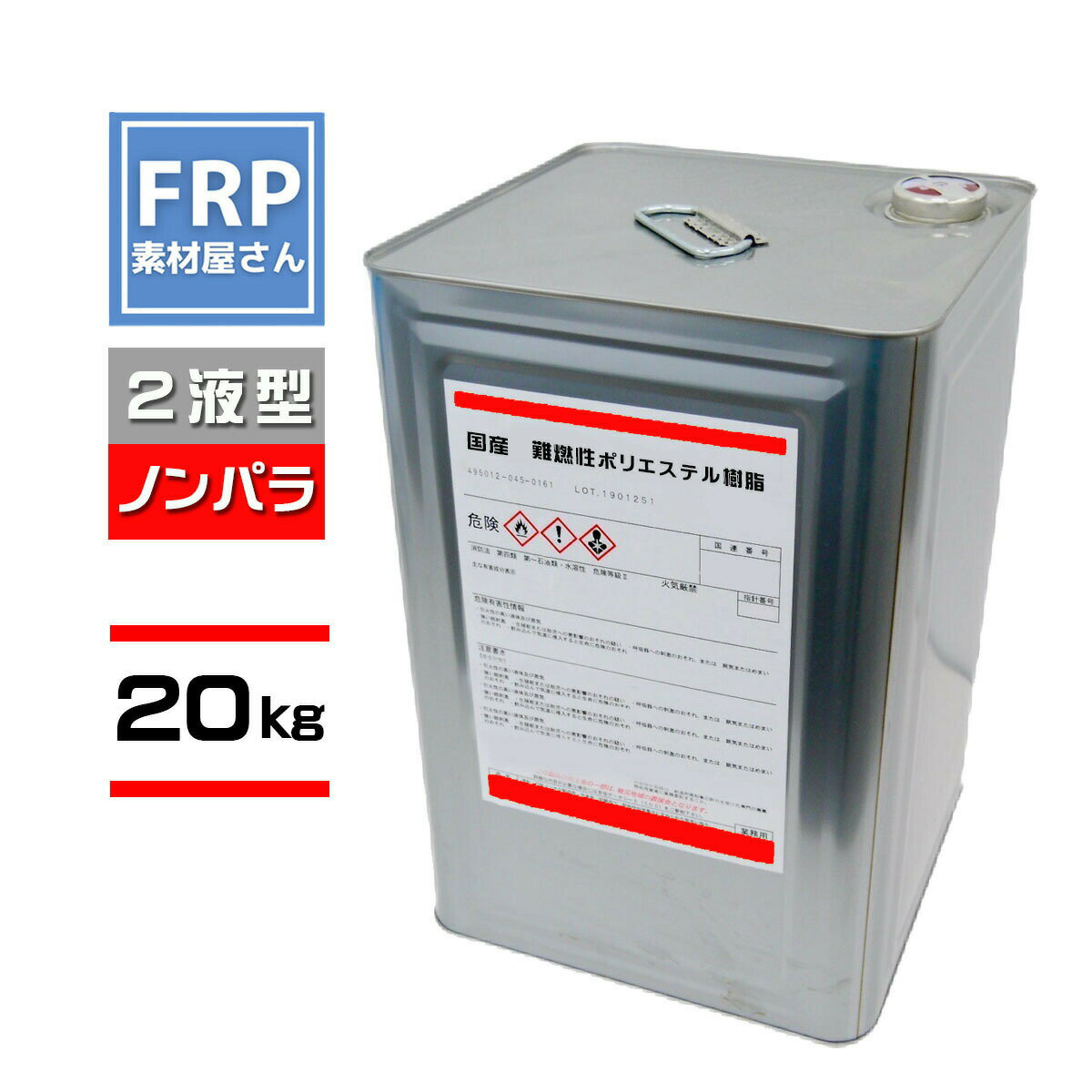 FRP樹脂 国産【難燃性 ポリエステル樹脂 20kg】(ノンパラフィン) 2液 / FRP用樹脂 補修 防水 自作 成形 レジン コード【92】【社入れ】メーカ...