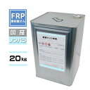 FRP樹脂【透明クリアポリエステル樹脂20Kg】注型 封入 透明樹脂 クリアレジン 20kg TMT2035P