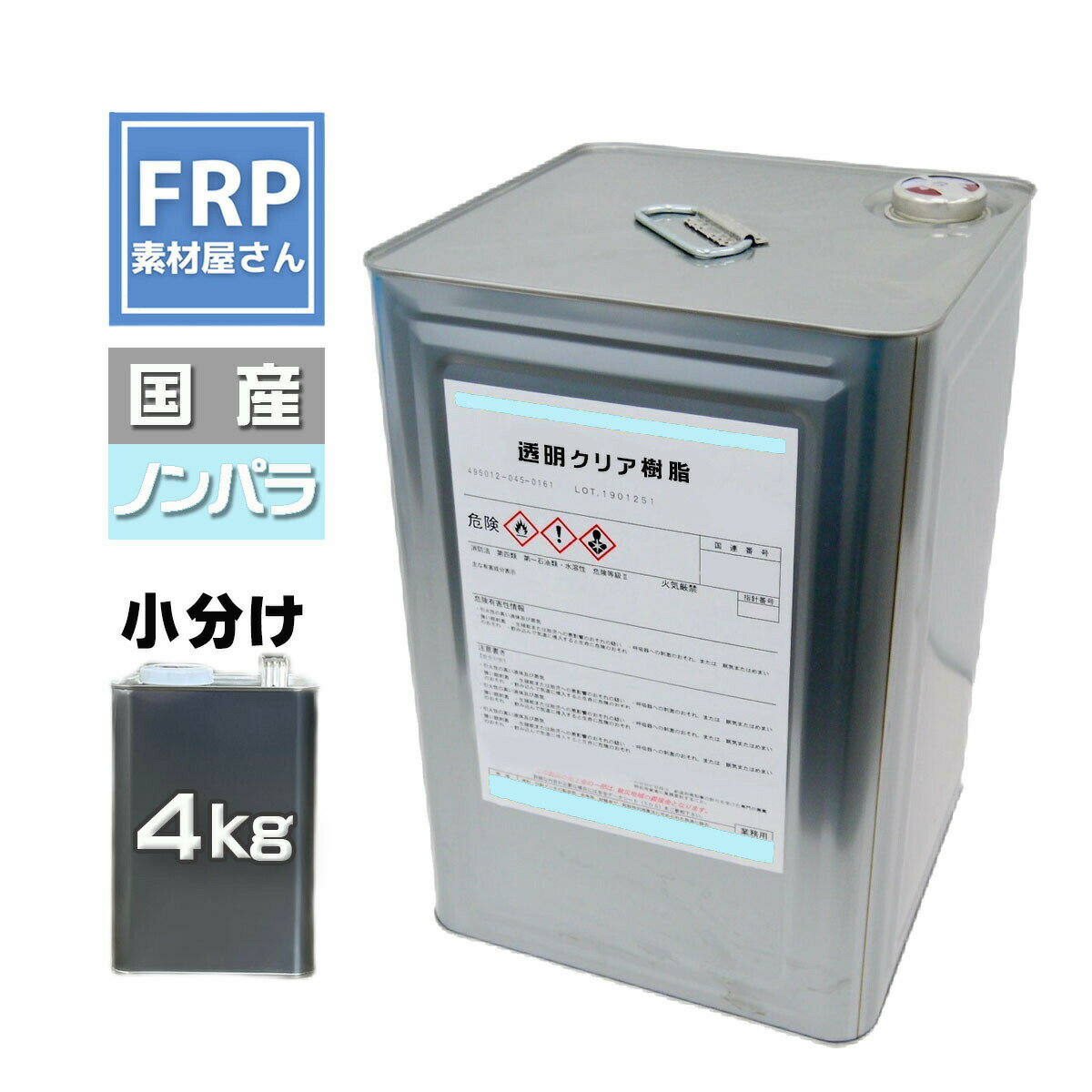 【 透明クリア樹脂4Kg レジン 透明ポリ ワックス無し 】FRPポリエステル樹脂 1320円/Kg 自作アクセサリーなどに