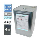 【 透明クリア樹脂4Kg レジン 透明ポリ(ワックス無し) 】FRPポリエステル樹脂 1320円/Kg 自作アクセサリーなどに