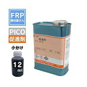 樹脂2kgに対して一本の目安【発泡スチロール樹脂用 促進剤(添加剤) PICO 12ml】