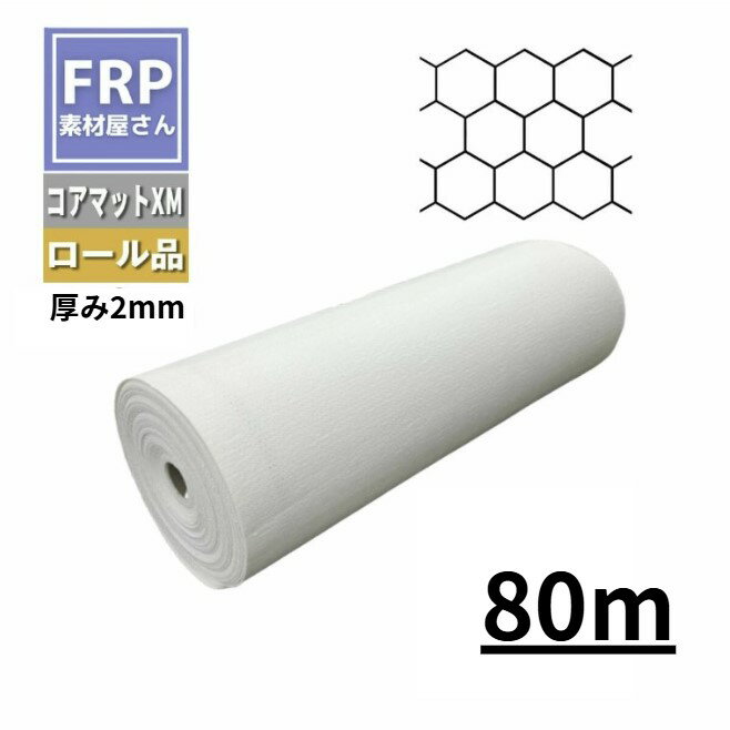 Rakuten - コアマットII XM 2mm厚 80m巻 1本 ハニカム FRP 積層　コード【92】【メーカー直送品】