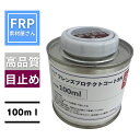 フレンズプロテクトコートSR 100ml FRP用型表面強化コーティング剤(ケムリースMPP2737同等品)