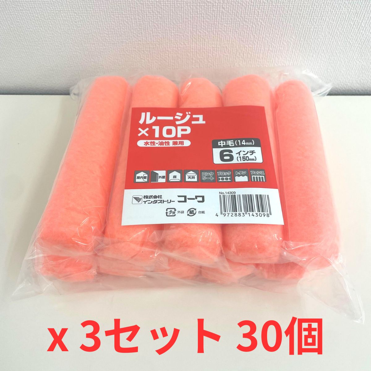 スモールローラー　ルージュ中毛14mm x 150mm（6インチ）30本入 frp 塗装