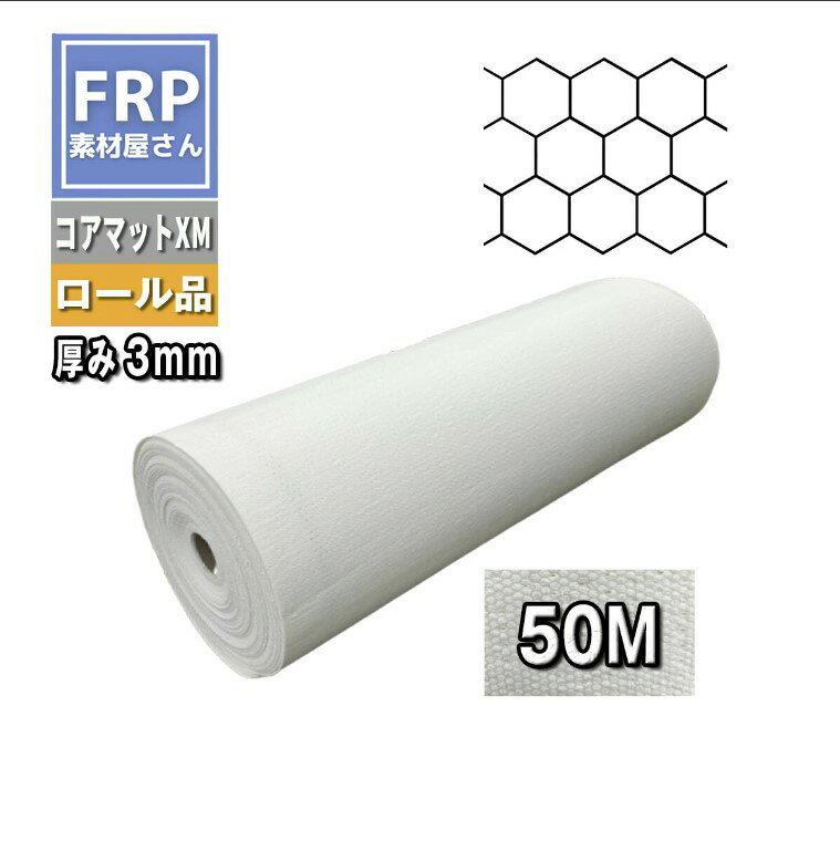 Other - コアマットII XM 3mm厚 50m巻 1本 ハニカム FRP 積層 コード【92】【メーカー直送品】