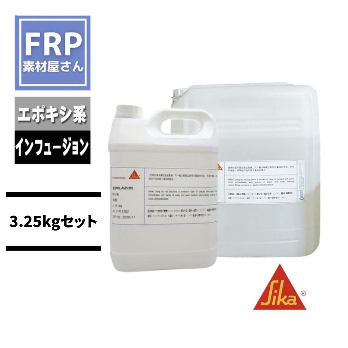 日本シーカ(旧　AXSON)【EPOLAM5015】インフュージョン用エポキシ樹脂　3.25kgセット　主剤2.5kg+硬化剤0.75kg