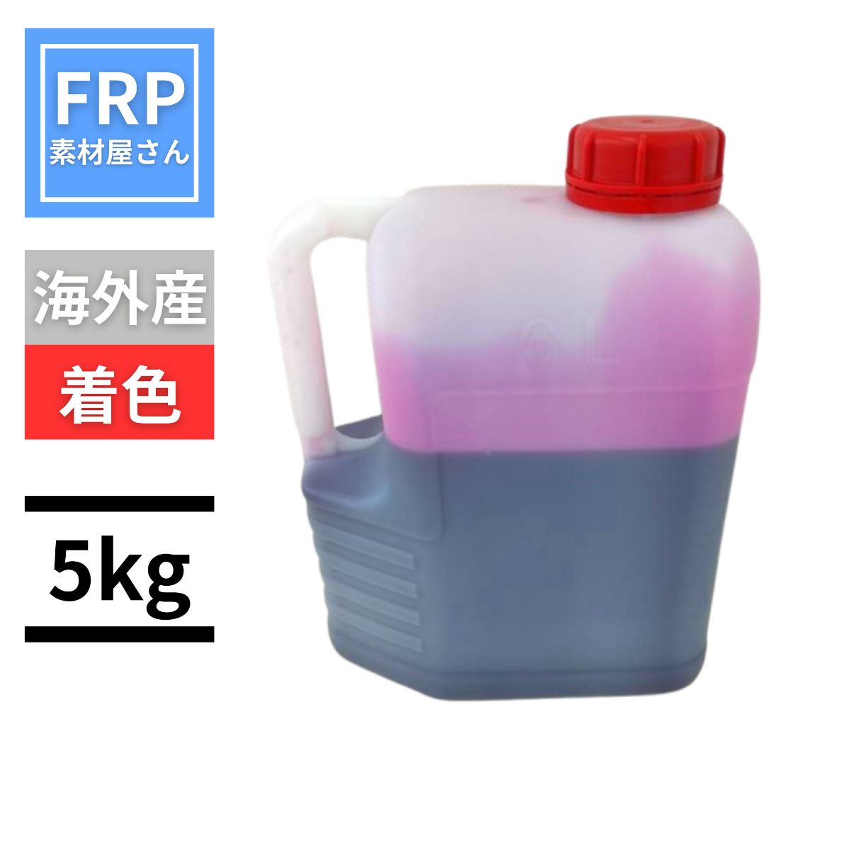 着色タイプ!【FRP用硬化剤 着色 5kg】海外産 (パーメック同等品) FRP硬化剤