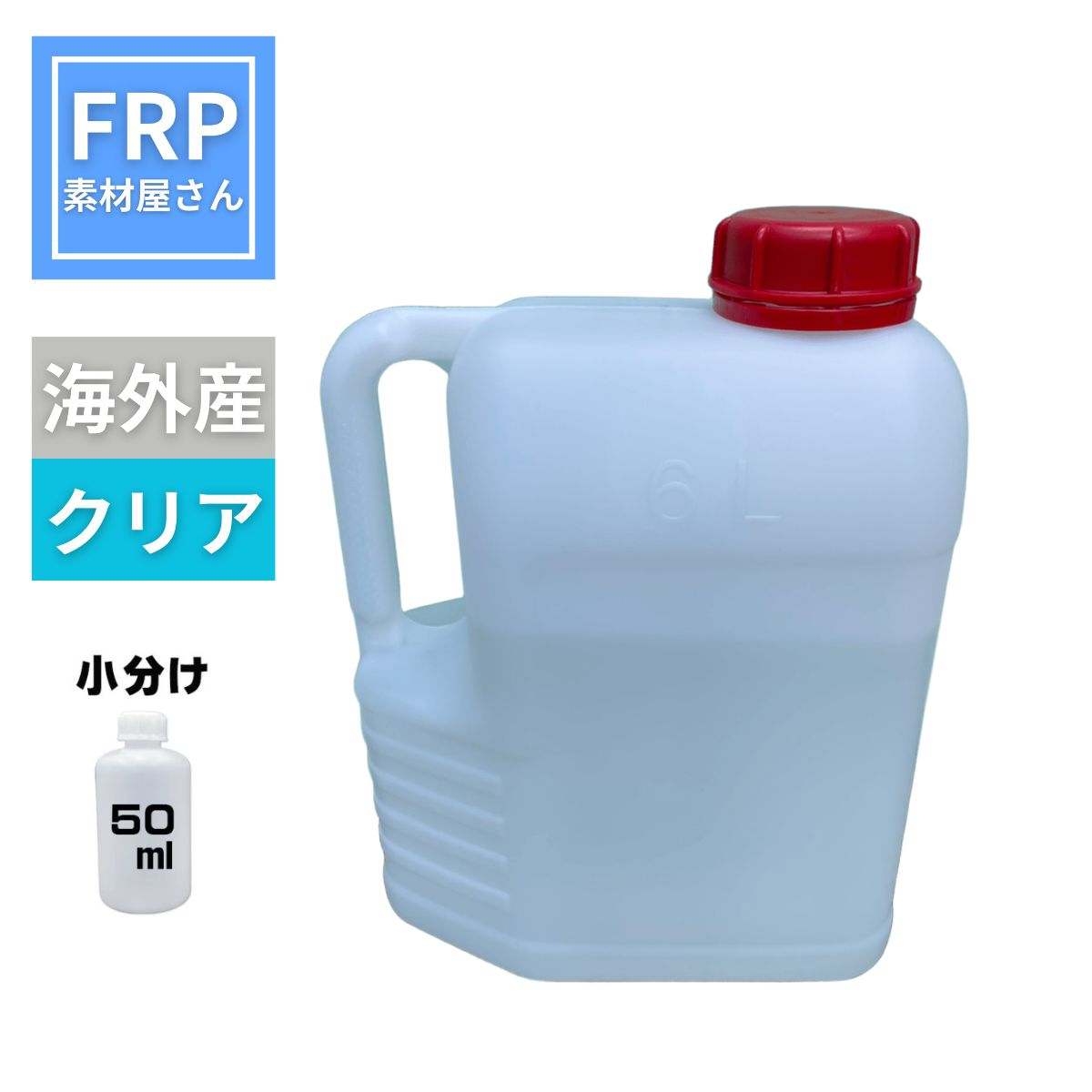 迷ったらこれ!【FRP用硬化剤 クリア 