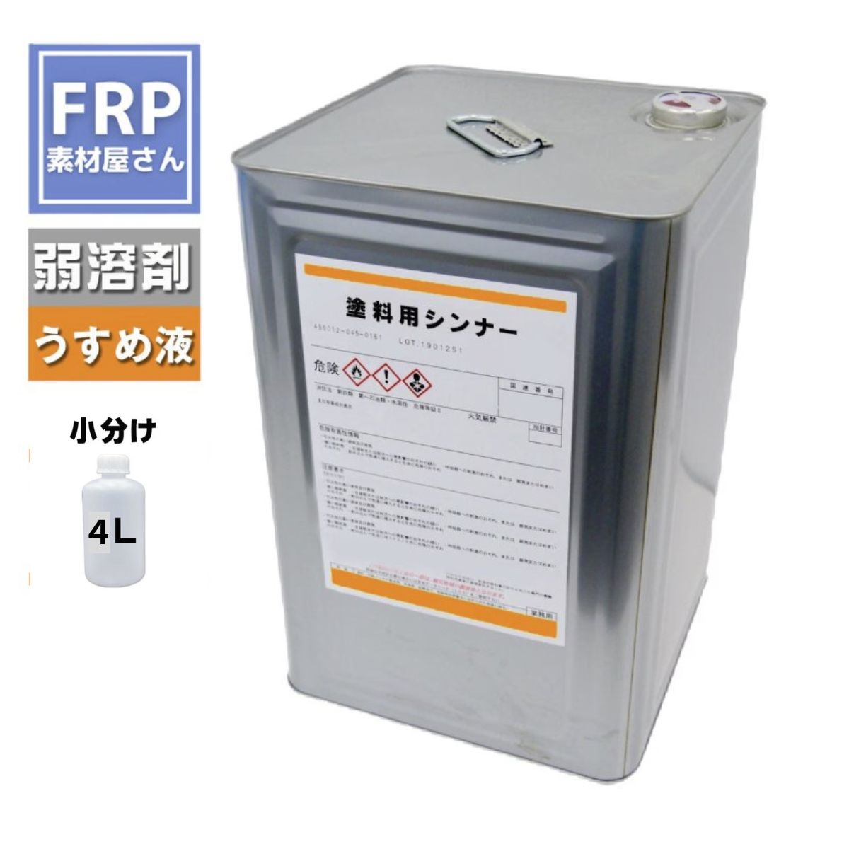 弱溶剤 塗料用シンナー】【4L】塗料の薄め液として
