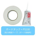 超強力!【PS-100・接着剤+ボードタック・両面テープ 2点セット】壁、天井用 金属・プラスチック用接着剤 タイルメント 石膏ボード コンクリート