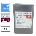 フレンズプロテクトコートSR 1L FRP用型表面強化コーティング剤(ケムリースMPP2737同等品) 1000ml