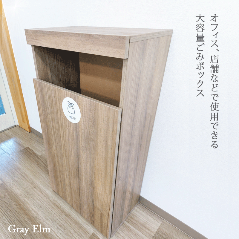 グレイエルムシリーズ・ごみボックス もえるごみ用 オフィス・店舗用 大容量70L