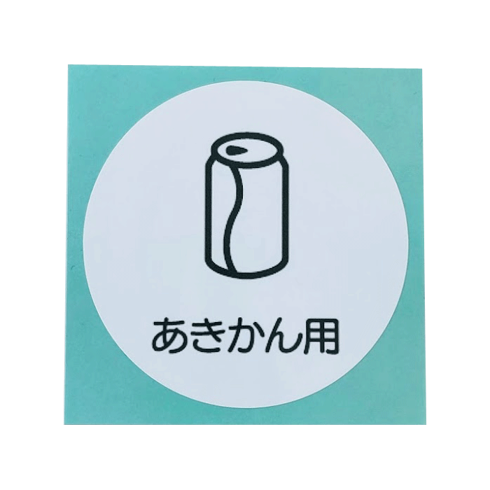 Rakuten - グレイエルム・分別ラベル あきかん用