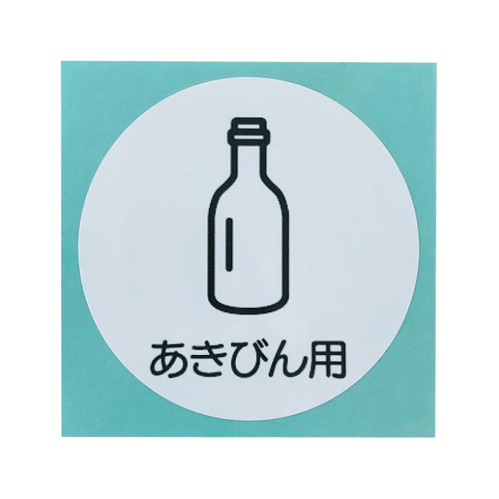 Rakuten - グレイエルム・分別ラベル あきびん用