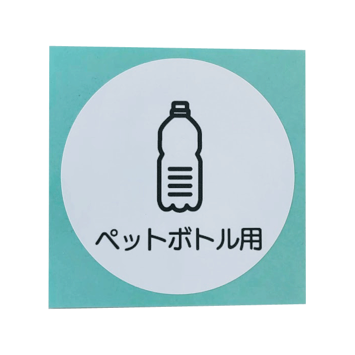 グレイエルム・分別ラベル ペットボトル用